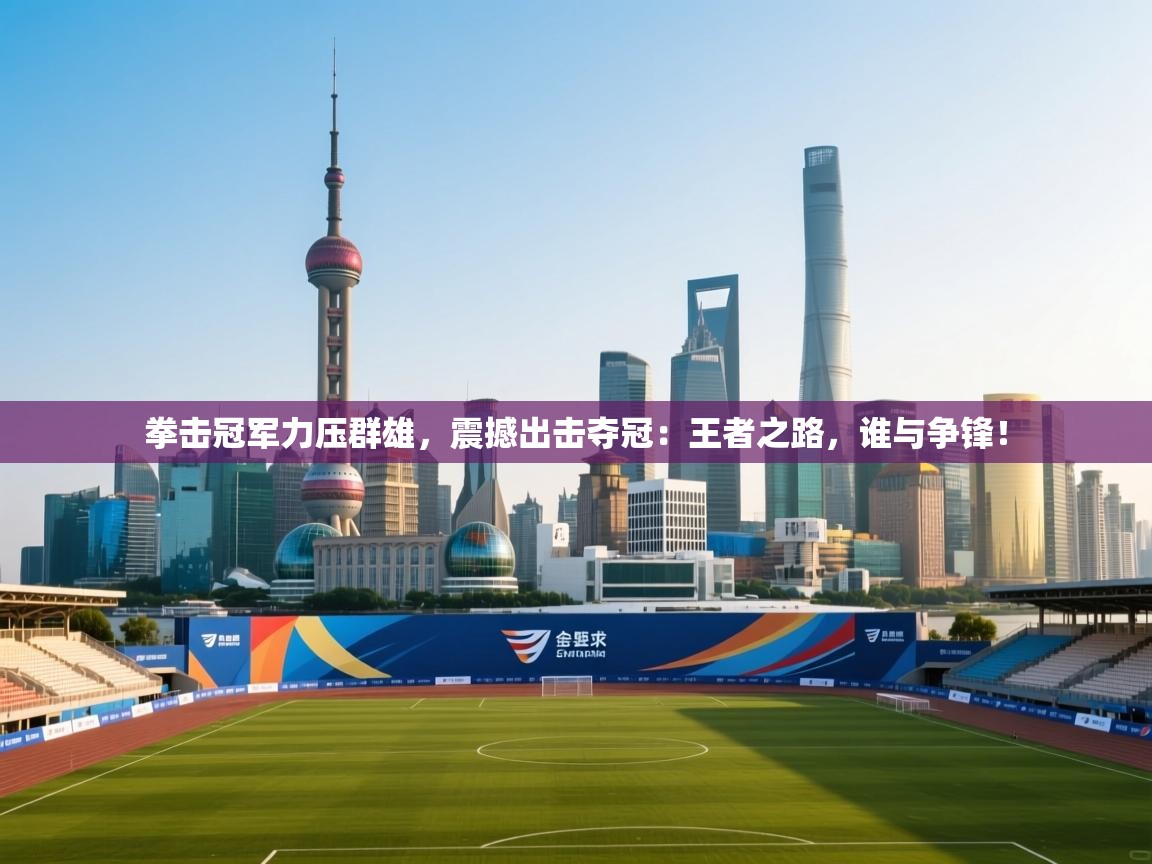 拳击冠军力压群雄，震撼出击夺冠：王者之路，谁与争锋！  第2张