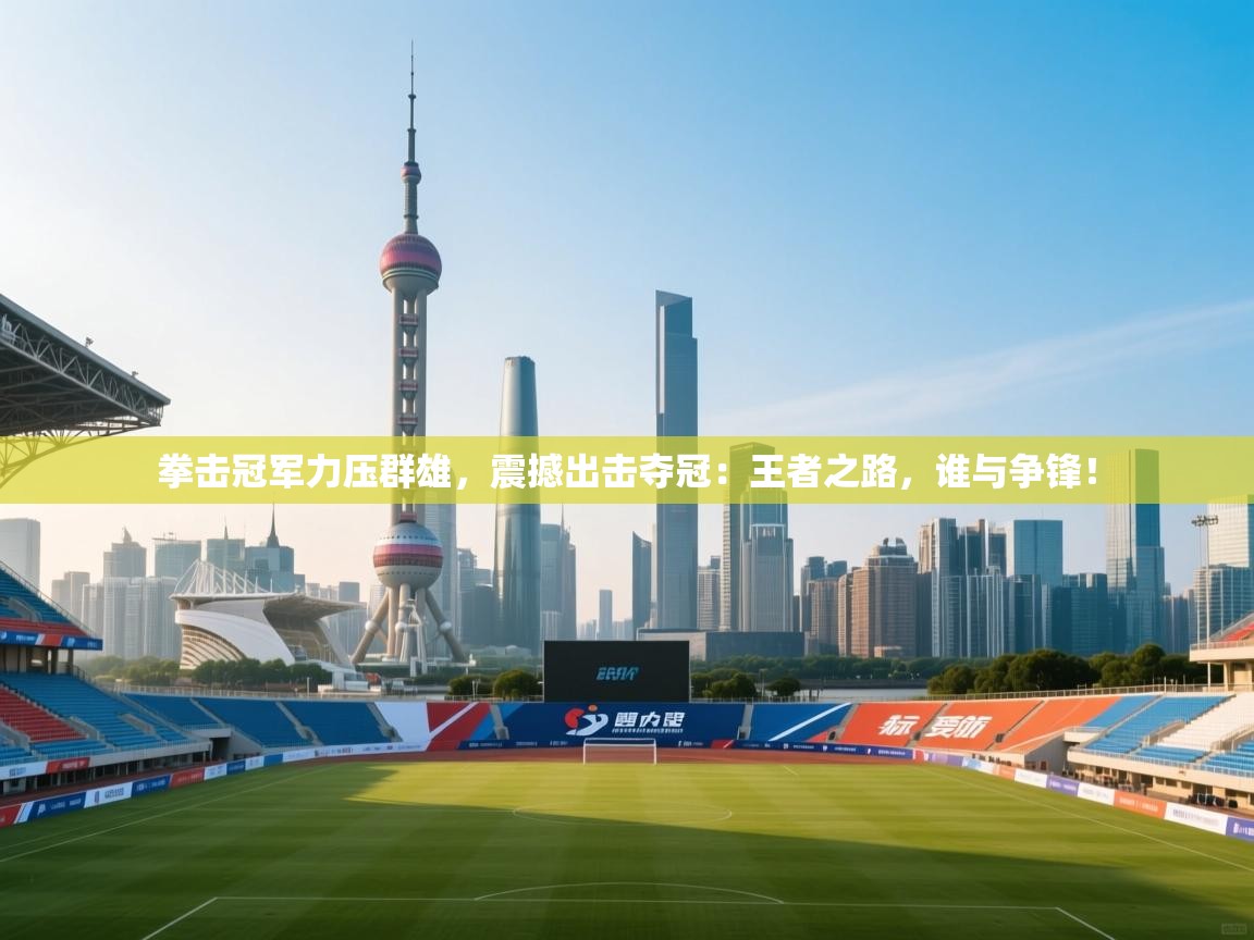 拳击冠军力压群雄，震撼出击夺冠：王者之路，谁与争锋！  第1张