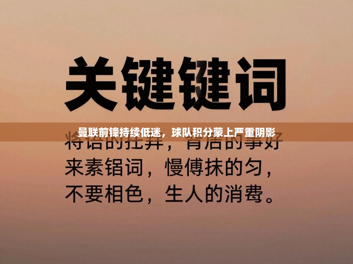 曼联前锋持续低迷，球队积分蒙上严重阴影  第2张