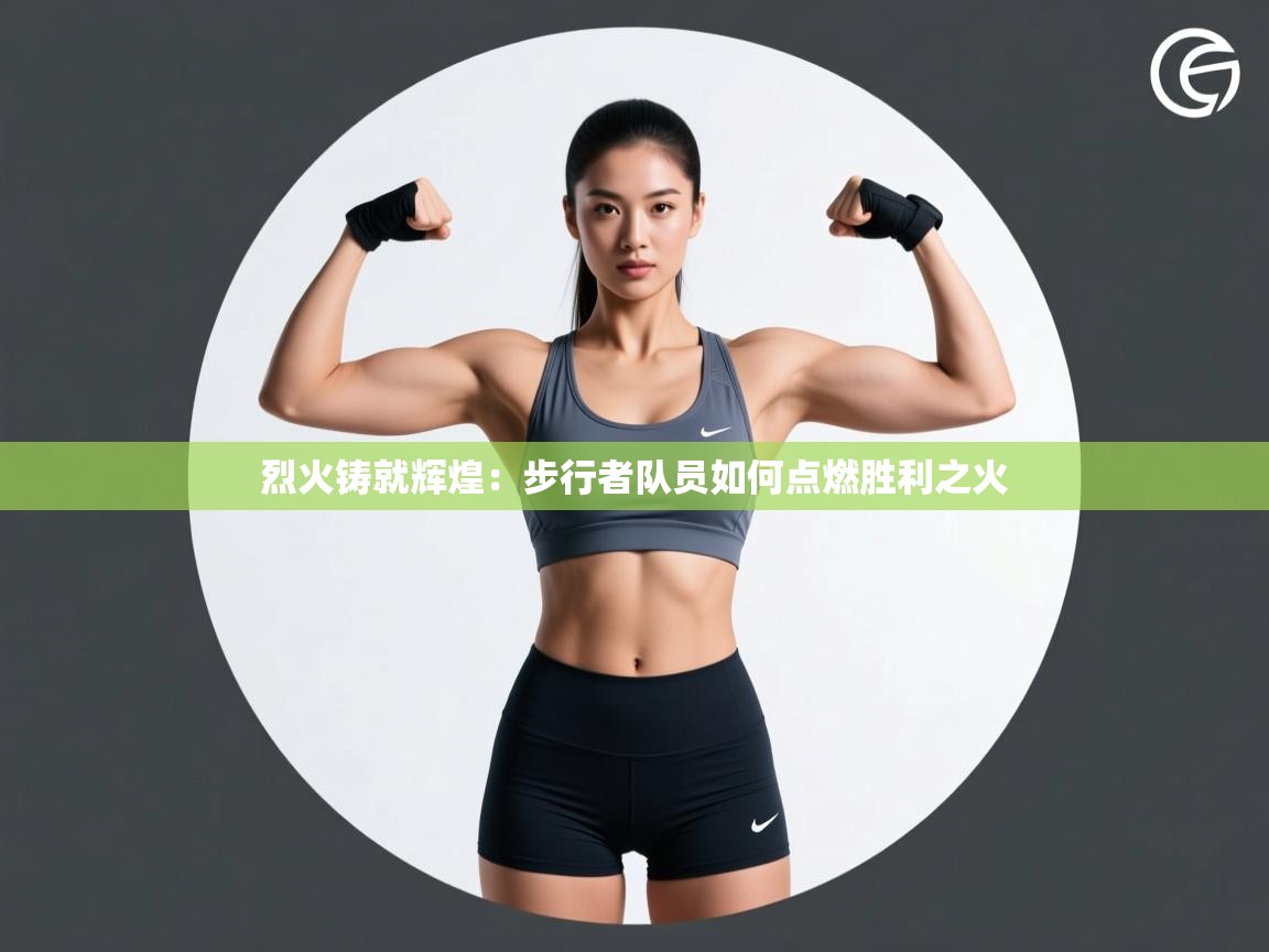 烈火铸就辉煌：步行者队员如何点燃胜利之火