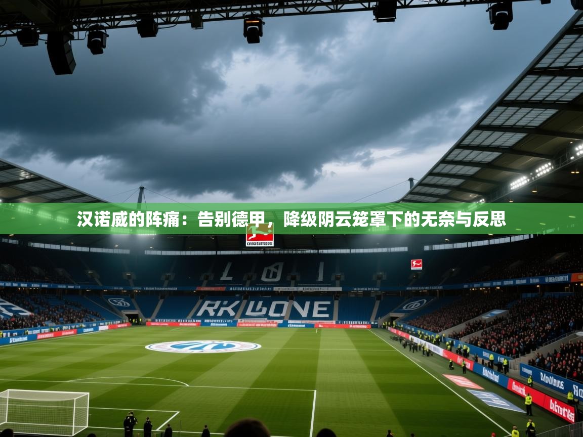 汉诺威的阵痛:告别德甲,降级阴云笼罩下的无奈与反思 第1张