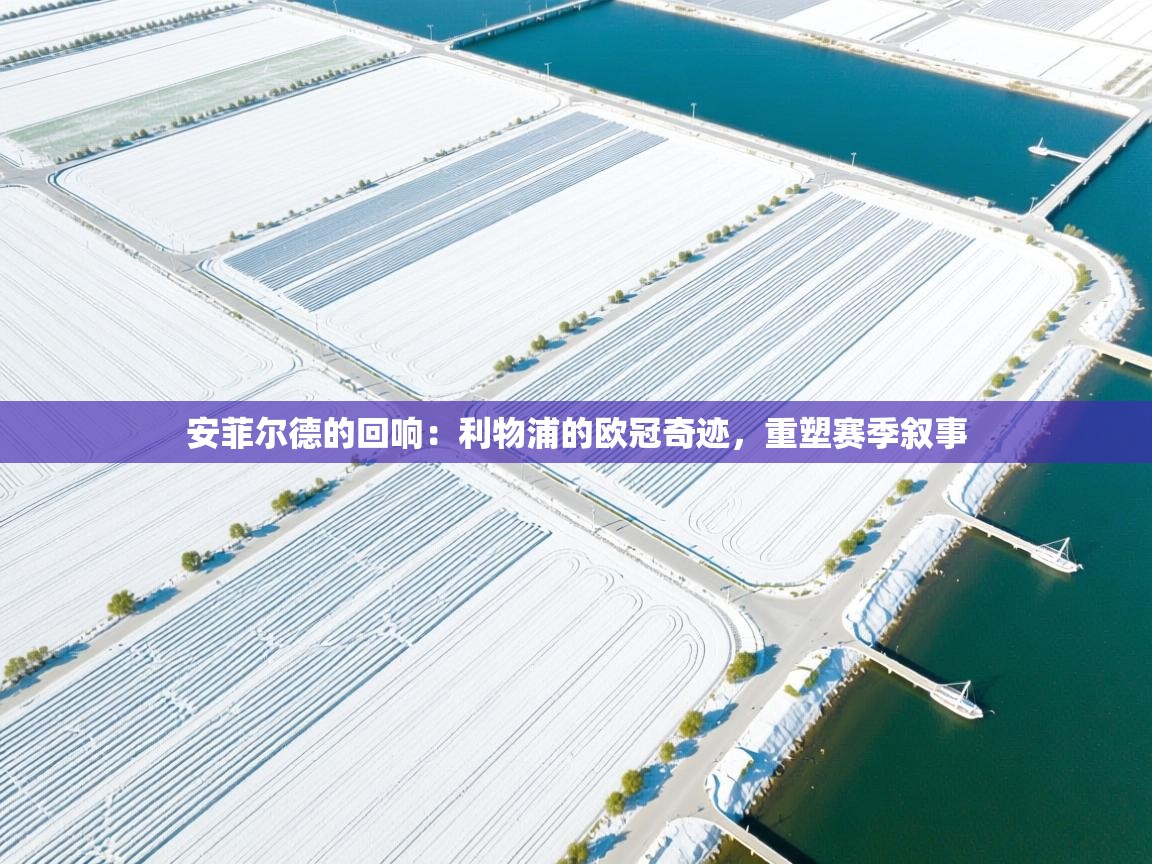 安菲尔德的回响:利物浦的欧冠奇迹,重塑赛季叙事 第2张