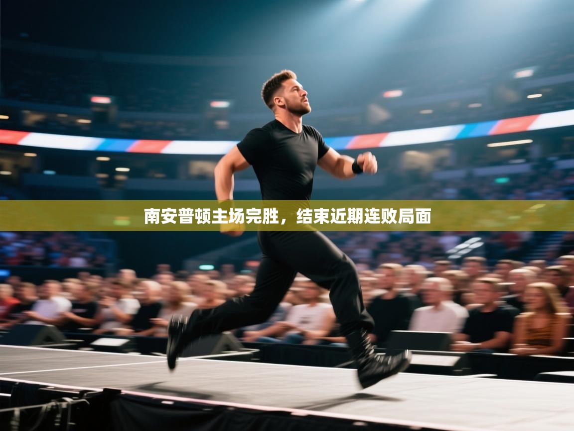 南安普顿主场完胜，结束近期连败局面  第1张