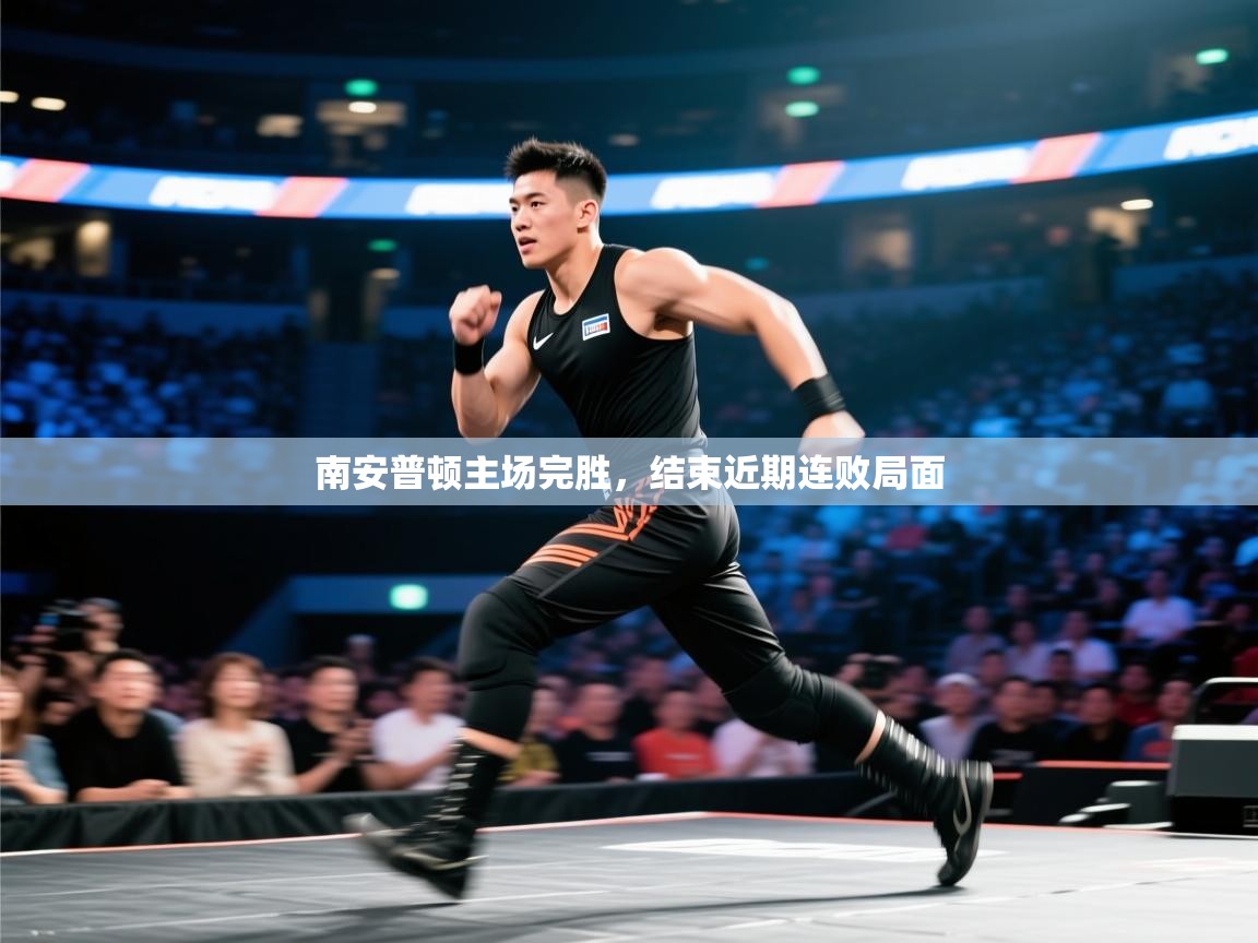 南安普顿主场完胜，结束近期连败局面  第2张